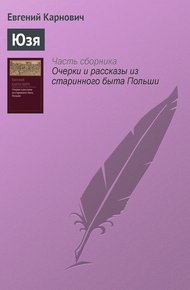 Обложка книги Юзя