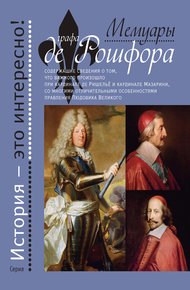 Обложка книги Мемуары графа де Рошфора