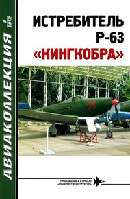 Обложка книги Истребитель P-63 «Кингкобра»