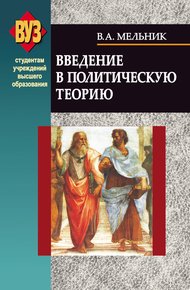 Обложка книги Введение в политическую теорию