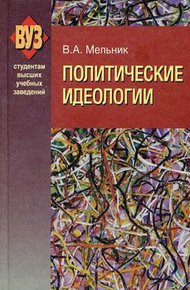 Обложка книги Политические идеологии