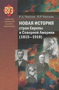 Обложка книги Новая история стран Европы и Северной Америки (1815-1918)