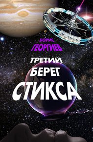 Обложка книги Третий берег Стикса (трилогия)