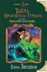 Обложка книги Герцогиня оттон Грэйд