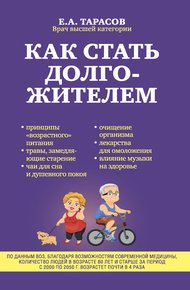Обложка книги Как стать долгожителем