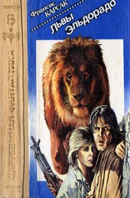 Обложка книги Львы Эльдорадо