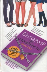 Обложка книги Бестселлер по случайности