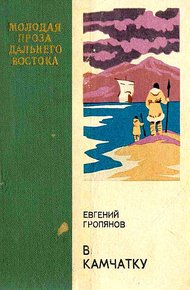 Обложка книги В Камчатку