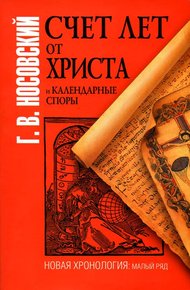 Обложка книги Счет лет от Христа и календарные споры