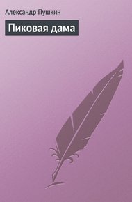 Обложка книги Пиковая дама