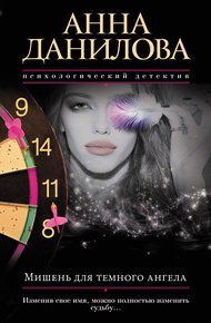 Обложка книги Мишень для темного ангела