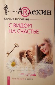 Обложка книги С видом  на счастье