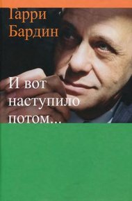 Обложка книги И вот наступило потом…