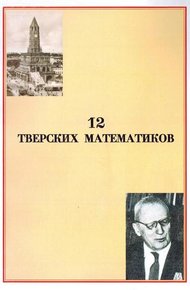 Обложка книги 12 тверских математиков