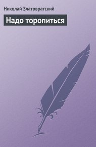 Обложка книги Надо торопиться