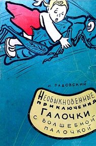 Обложка книги Необыкновенные приключения Галочки с волшебной палочкой