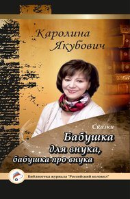 Обложка книги Бабушка для внука, бабушка про внука (сборник)