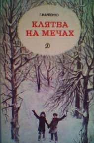 Обложка книги Клятва на мечах