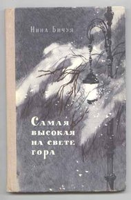Обложка книги Самая высокая на свете гора