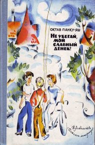 Обложка книги Не убегай, мой славный денек!