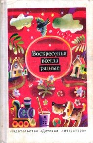 Обложка книги Воскресенья всегда разные