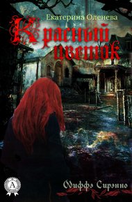 Обложка книги Красный цветок