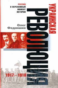 Обложка книги Украинская революция. 1917-1918