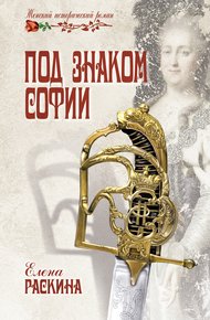 Обложка книги Под знаком Софии