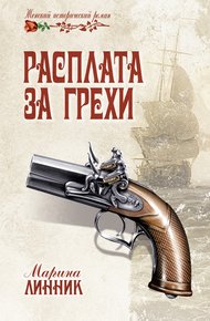 Обложка книги Расплата за грехи