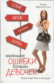 Обложка книги Маленькие ошибки больших девочек