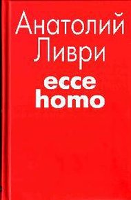 Обложка книги Ecce homo[рассказы]