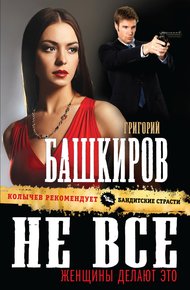 Обложка книги Не все женщины делают это