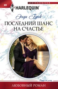 Обложка книги Последний шанс на счастье