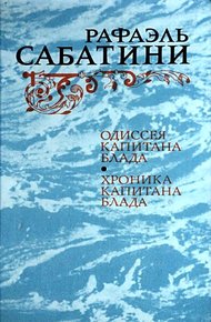 Обложка книги Одиссея капитана Блада. Хроника капитана Блада.