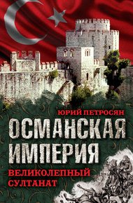 Обложка книги Османская империя