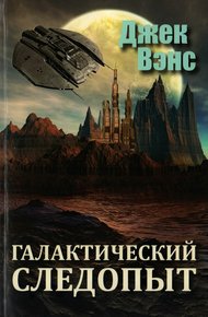 Обложка книги Галактический следопыт