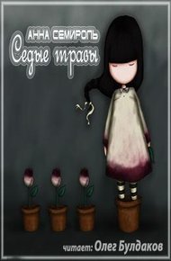 Обложка книги Седые травы (СИ)