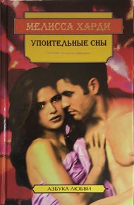 Обложка книги Упоительные сны