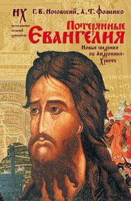 Обложка книги Потерянные Евангелия. Новые сведения об Андронике-Христе