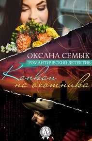 Обложка книги Капкан на охотника