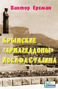 Обложка книги Крымские «армагеддоны» Иосифа Сталина