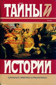Обложка книги Пеллико С. Мои темницы. Штильгебауер Э. Пурпур. Ситон-Мерримен Г. В бархатных когтях