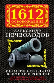 Обложка книги История Смутного времени в России. От Бориса Годунова до Михаила Романова