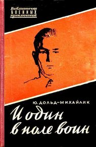 Обложка книги И один в поле воин