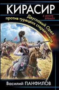 Обложка книги Кирасир