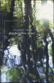 Обложка книги Фарфоровое лето