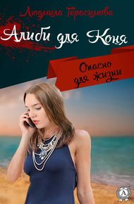 Обложка книги Алиби для Коня
