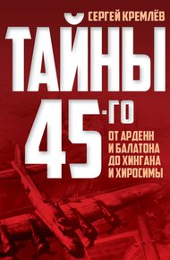 Обложка книги Тайны 45-го. От Арденн и Балатона до Хингана и Хиросимы