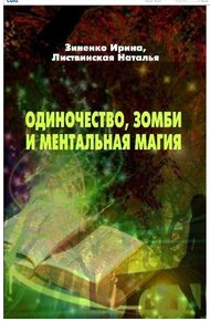 Обложка книги Одиночество, зомби и ментальная магия