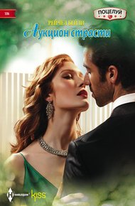 Обложка книги Аукцион страсти